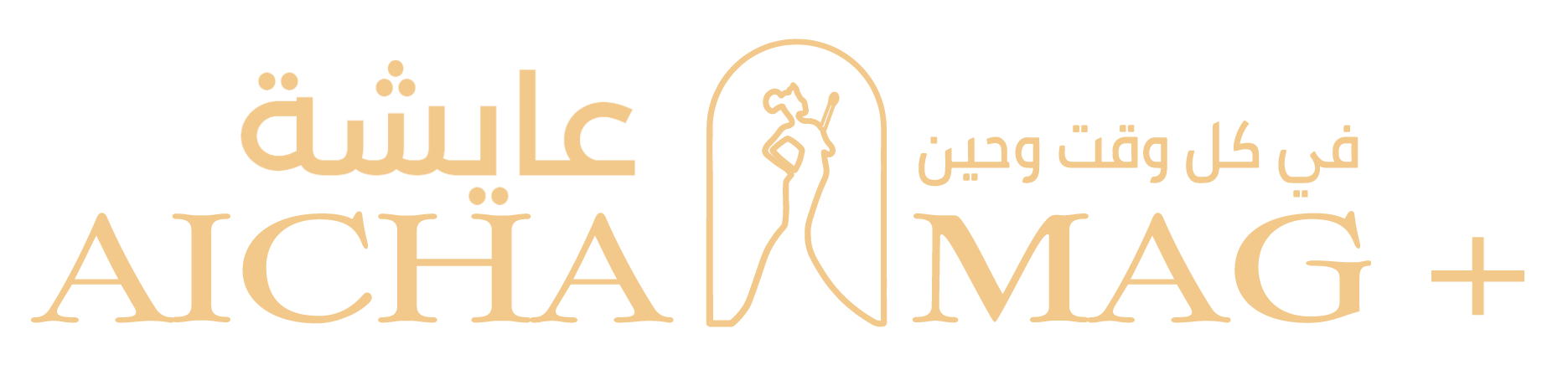 موقع لمجلة المرأة المغربية الأمازيغية و العربية الأصيلة يطرح قضايا و نصائح خاصة بالأسرة و المجتمع في البيئة و الموضة و الصحة و الجمال و الطبخ...